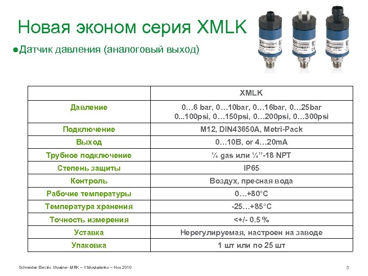 Новая эконом серия XMLK ● Датчик давления (аналоговый выход) XMLK Давление 0… 6 bar,