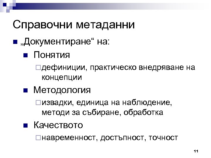 Справочни метаданни n „Документиране“ на: n Понятия ¨ дефиниции, практическо внедряване на концепции n