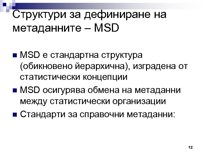 Структури за дефиниране на метаданните – MSD е стандартна структура (обикновено йерархична), изградена от