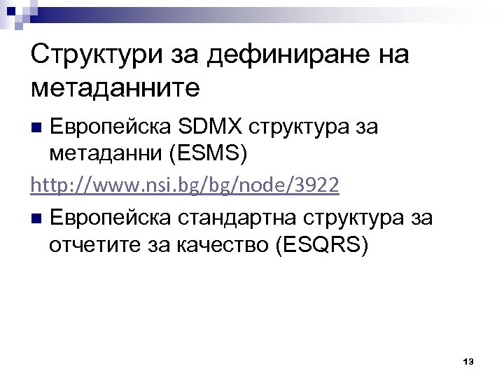 Структури за дефиниране на метаданните Европейска SDMX структура за метаданни (ESMS) http: //www. nsi.