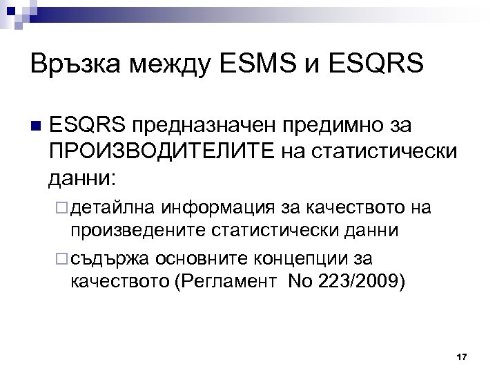 Връзка между ESMS и ESQRS n ESQRS предназначен предимно за ПРОИЗВОДИТЕЛИТЕ на статистически данни: