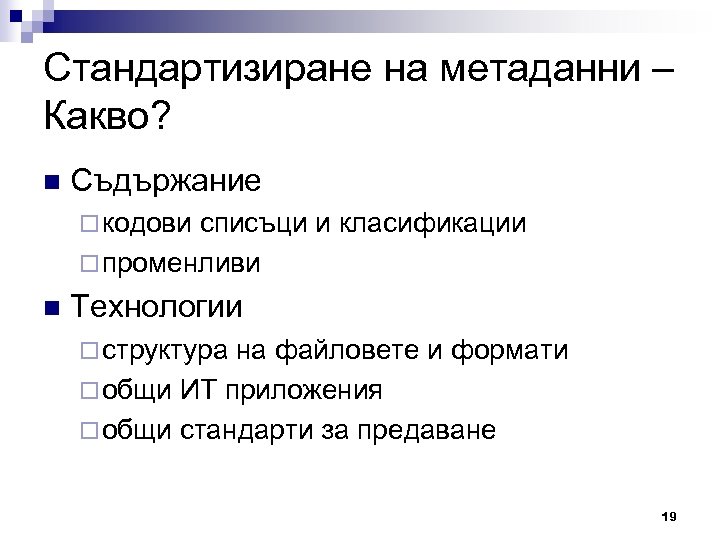 Стандартизиране на метаданни – Какво? n Съдържание ¨ кодови списъци и класификации ¨ променливи