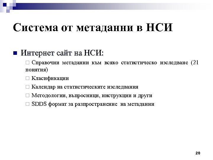 Система от метаданни в НСИ n Интернет сайт на НСИ: Справочни метаданни към всяко