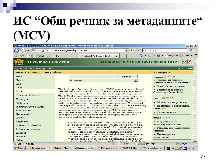 ИС “Общ речник за метаданните“ (MCV) 21 