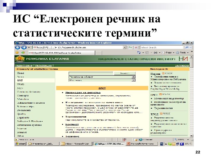 ИС “Електронен речник на статистическите термини” 22 