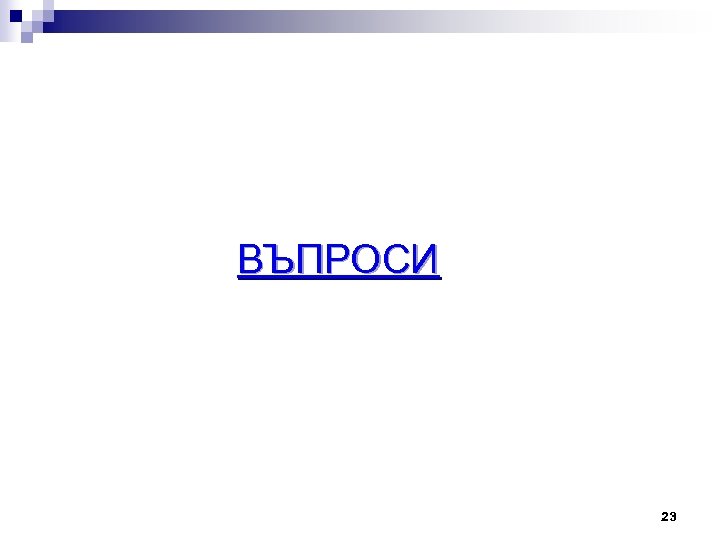 ВЪПРОСИ 23 
