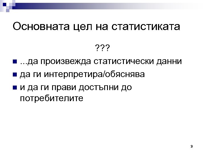Основната цел на статистиката ? ? ? n. . . да произвежда статистически данни