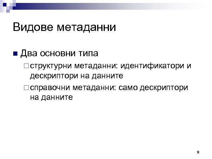 Видове метаданни n Два основни типа ¨ структурни метаданни: идентификатори и дескриптори на данните