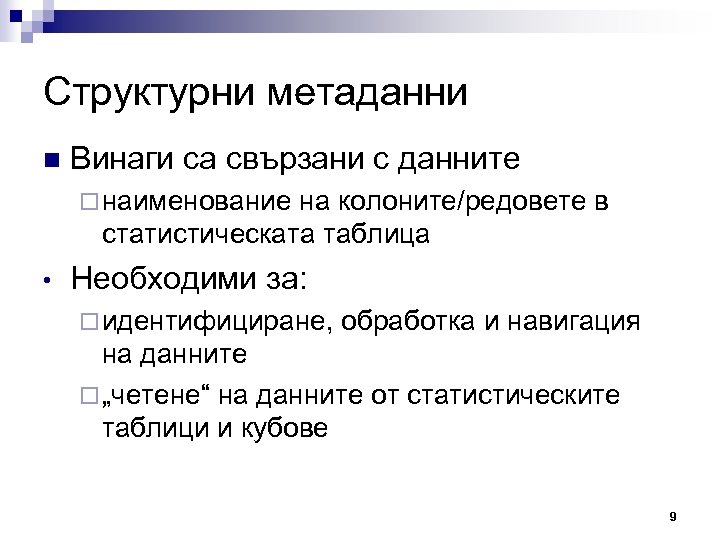 Структурни метаданни n Винаги са свързани с данните ¨ наименование на колоните/редовете в статистическата