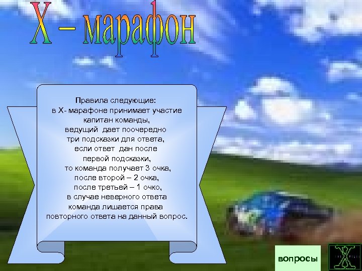 Правила следующие: в Х- марафоне принимает участие капитан команды, ведущий дает поочередно три подсказки
