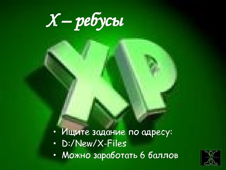 Х – ребусы • Ищите задание по адресу: • D: /New/X-Files • Можно заработать