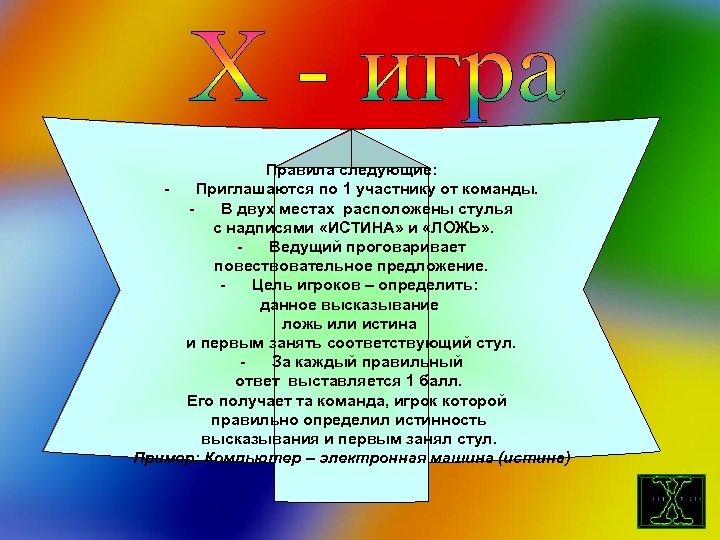 Правила следующие: - Приглашаются по 1 участнику от команды. - В двух местах расположены