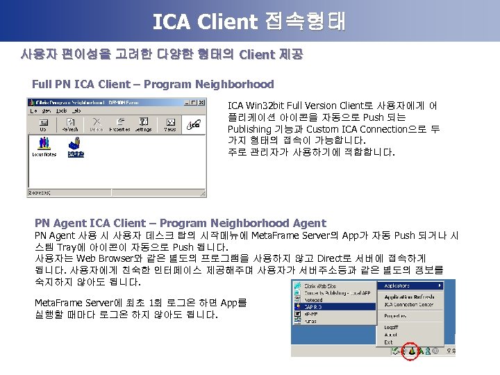 ICA Client 접속형태 사용자 편이성을 고려한 다양한 형태의 Client 제공 Full PN ICA Client