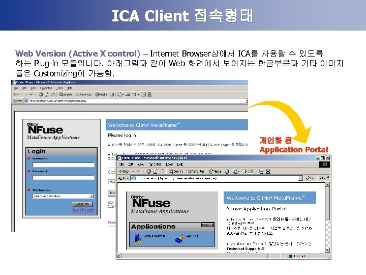 ICA Client 접속형태 Web Version (Active X control) – Internet Browser상에서 ICA를 사용할 수