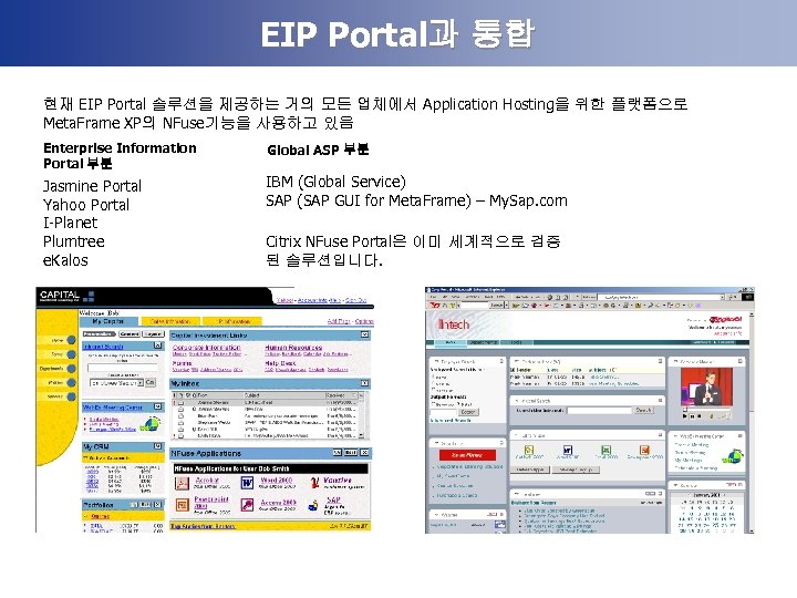 EIP Portal과 통합 현재 EIP Portal 솔루션을 제공하는 거의 모든 업체에서 Application Hosting을 위한