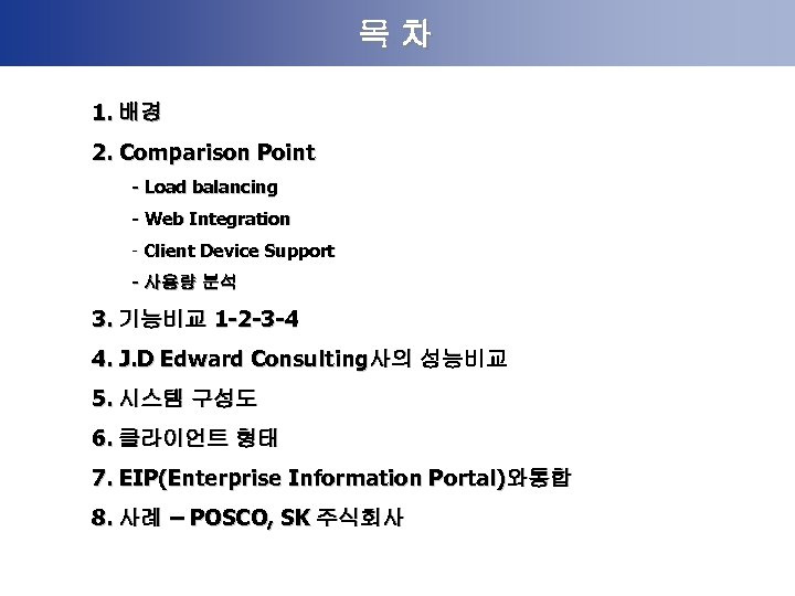 목차 1. 배경 2. Comparison Point - Load balancing - Web Integration - Client