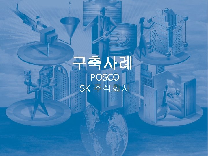 구축사례 POSCO SK 주식회사 