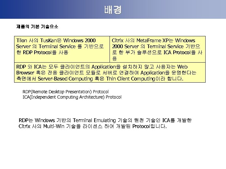 배경 제품의 기본 기술요소 Tilon 사의 Tus. Kan은 Windows 2000 Server 의 Terminal Service