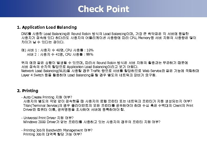 Check Point 1. Application Load Balancing DNS를 사용한 Load Balancing은 Round Robin 방식의 Load