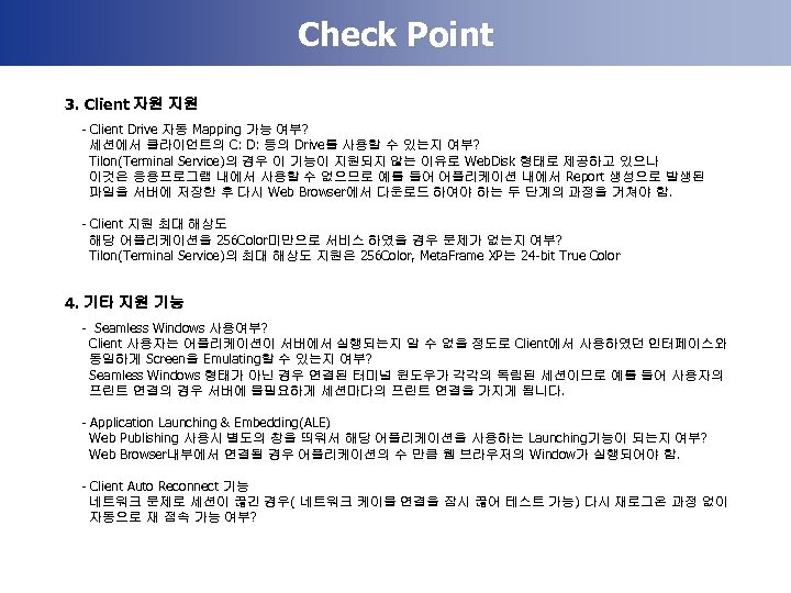 Check Point 3. Client 자원 지원 - Client Drive 자동 Mapping 가능 여부? 세션에서