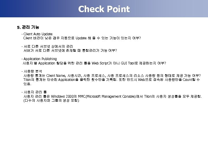 Check Point 5. 관리 기능 - Client Auto Update Client 버전이 낮은 경우 자동으로