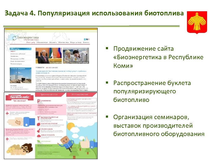 Задача 4. Популяризация использования биотоплива § Продвижение сайта «Биоэнергетика в Республике Коми» § Распространение