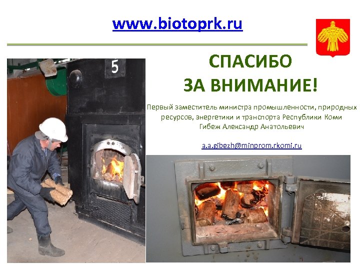 www. biotoprk. ru СПАСИБО ЗА ВНИМАНИЕ! Первый заместитель министра промышленности, природных ресурсов, энергетики и