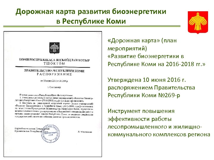 Дорожная карта развития биоэнергетики в Республике Коми «Дорожная карта» (план мероприятий) «Развитие биоэнергетики в