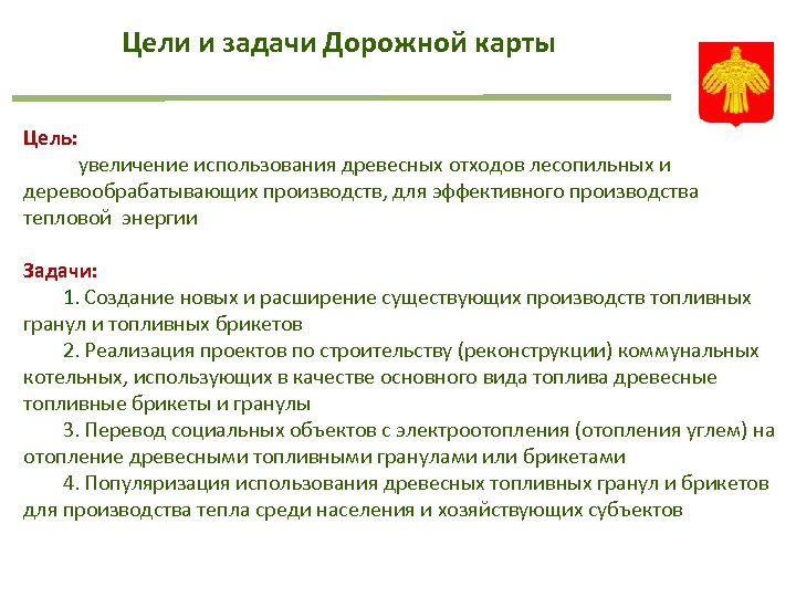 Цели и задачи Дорожной карты Цель: увеличение использования древесных отходов лесопильных и деревообрабатывающих производств,