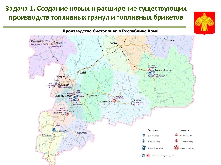 Задача 1. Создание новых и расширение существующих производств топливных гранул и топливных брикетов 