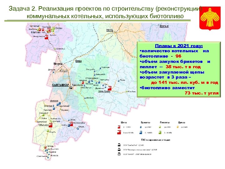 Задача 2. Реализация проектов по строительству (реконструкции) коммунальных котельных, использующих биотопливо Планы к 2021