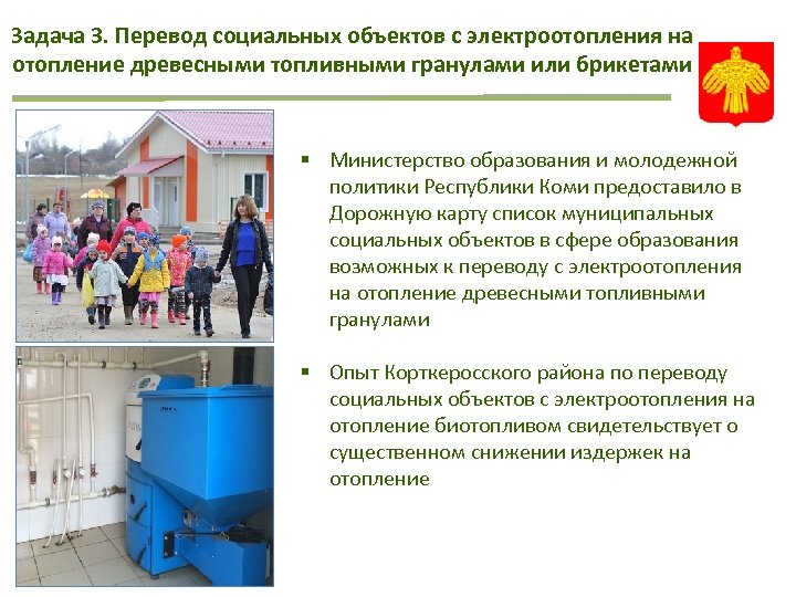 Задача 3. Перевод социальных объектов с электроотопления на отопление древесными топливными гранулами или брикетами