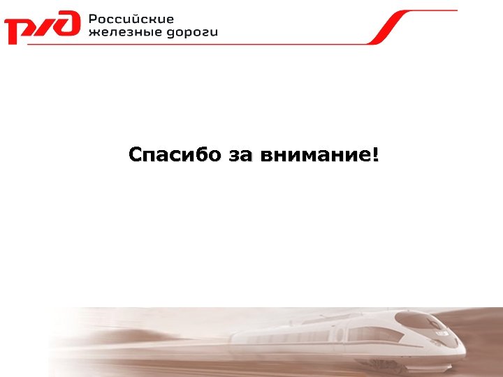 Презентации ржд в powerpoint