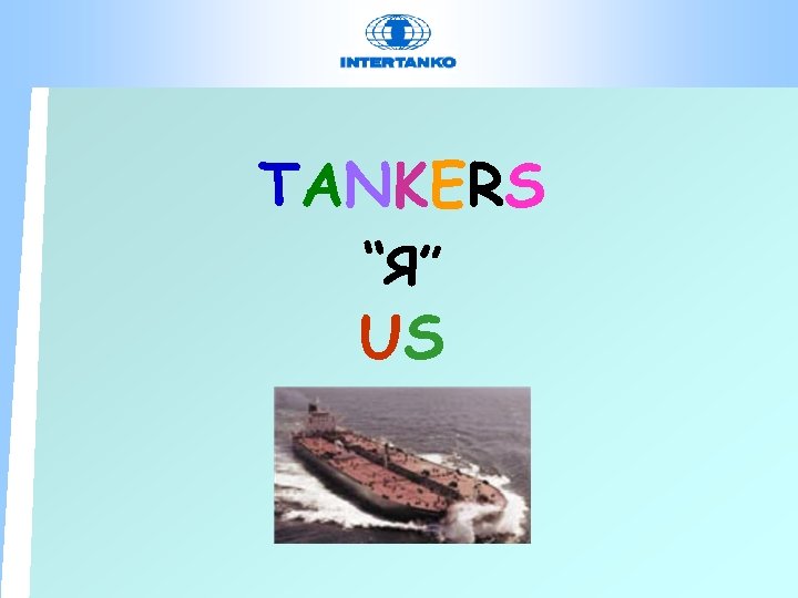 TANKERS “ Я” US 