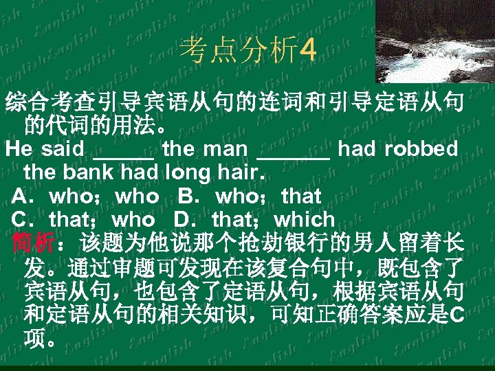 考点分析 4 综合考查引导宾语从句的连词和引导定语从句 的代词的用法。 He said _____ the man ______ had robbed the bank