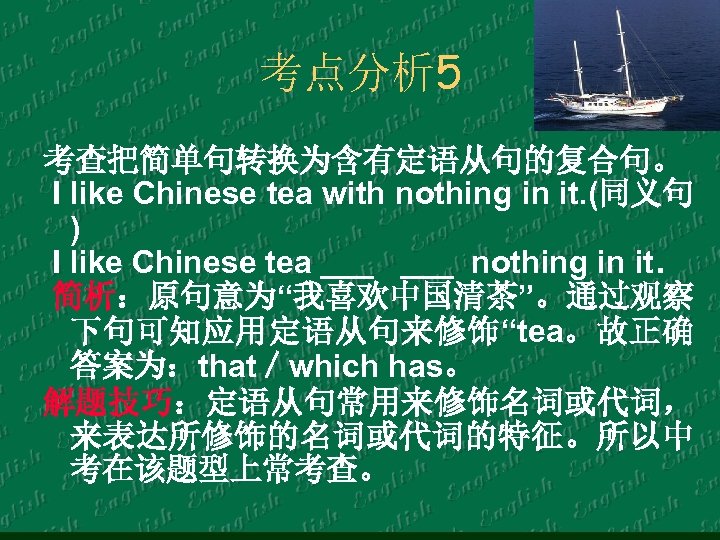 考点分析 5 考查把简单句转换为含有定语从句的复合句。 I like Chinese tea with nothing in it. (同义句 ) I