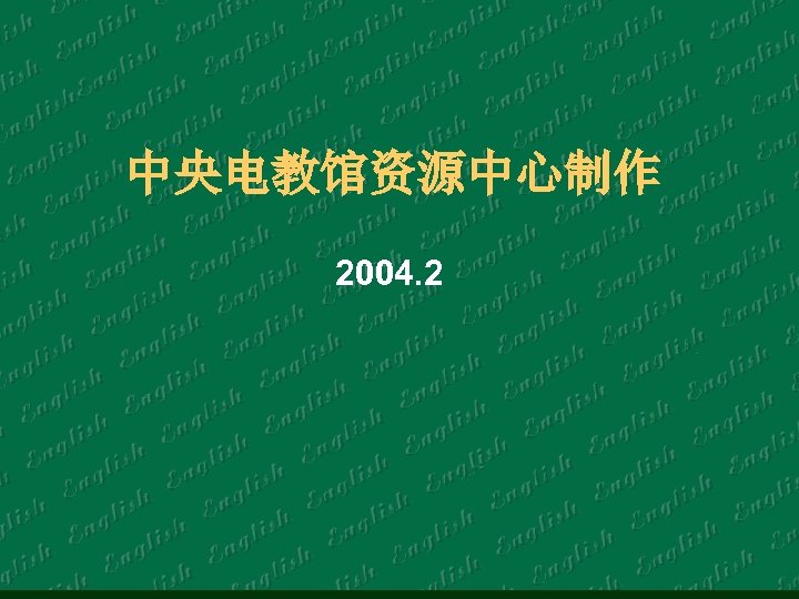 中央电教馆资源中心制作 2004. 2 