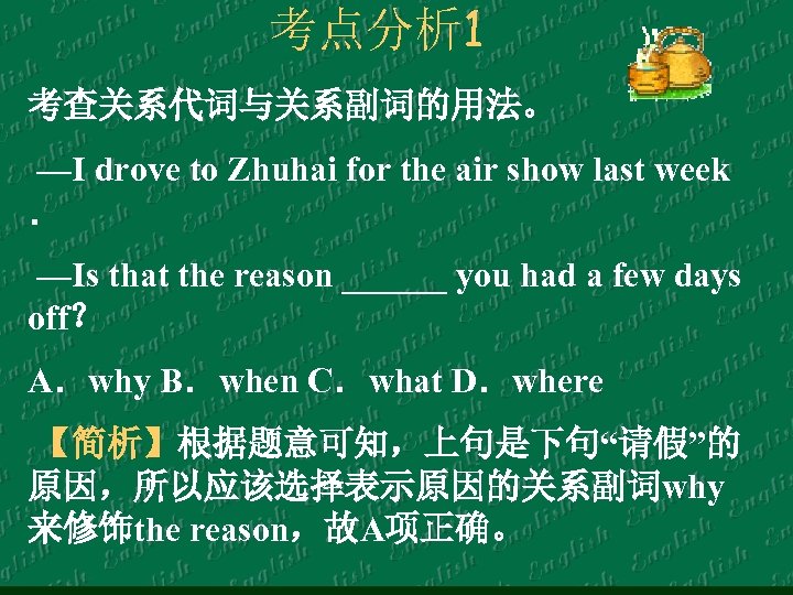 考点分析 1 考查关系代词与关系副词的用法。 —I drove to Zhuhai for the air show last week ．