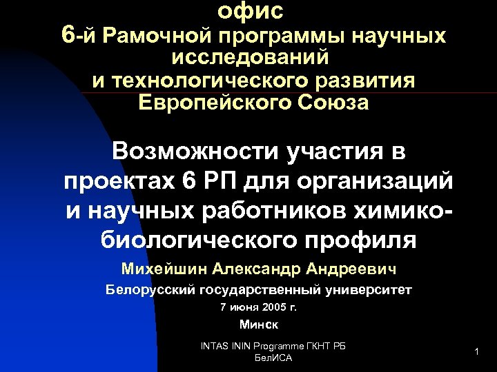 офис 6 -й Рамочной программы научных исследований и технологического развития Европейского Союза Возможности участия