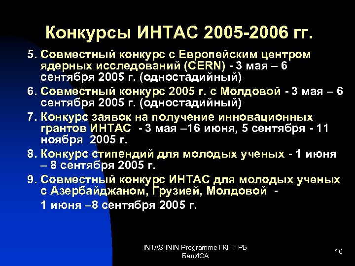 Конкурсы ИНТАС 2005 -2006 гг. 5. Совместный конкурс с Европейским центром ядерных исследований (CERN)