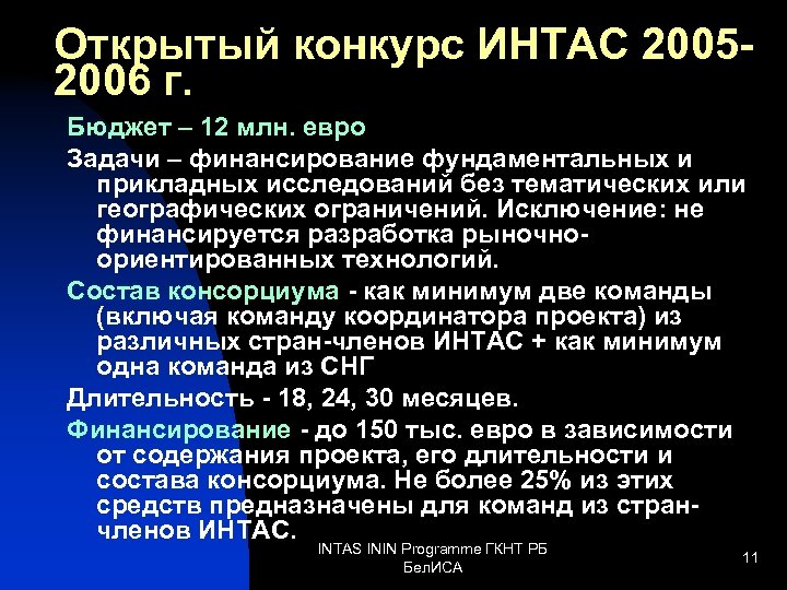 Открытый конкурс ИНТАС 20052006 г. Бюджет – 12 млн. евро Задачи – финансирование фундаментальных