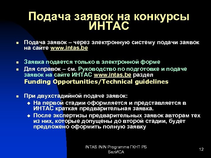 Подача заявок на конкурсы ИНТАС n n Подача заявок – через электронную систему подачи