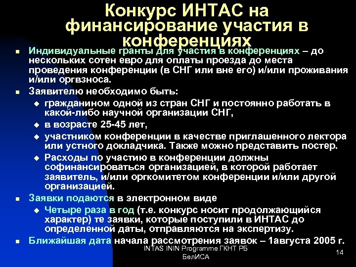n n Конкурс ИНТАС на финансирование участия в конференциях Индивидуальные гранты для участия в