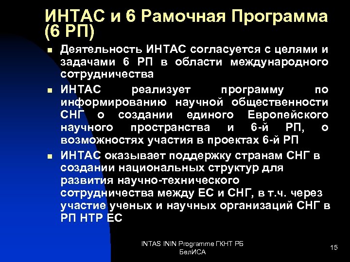 ИНТАС и 6 Рамочная Программа (6 РП) n n n Деятельность ИНТАС согласуется с