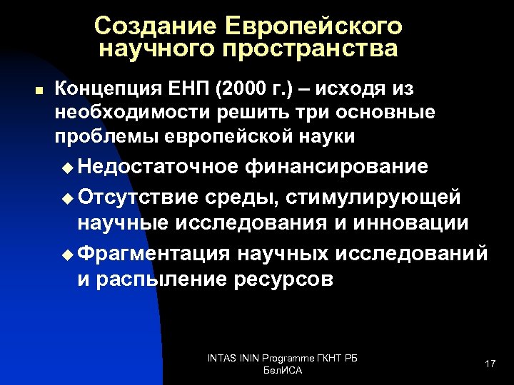 Создание Европейского научного пространства n Концепция ЕНП (2000 г. ) – исходя из необходимости