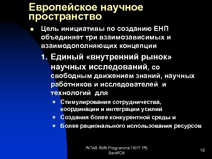 Европейское научное пространство n Цель инициативы по созданию ЕНП объединяет три взаимозависимых и взаимодополняющих