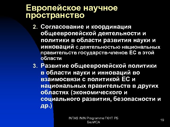 Европейское научное пространство 2. Согласование и координация общеевропейской деятельности и политики в области развития