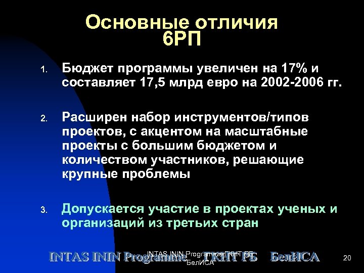 Основные отличия 6 РП 1. Бюджет программы увеличен на 17% и составляет 17, 5