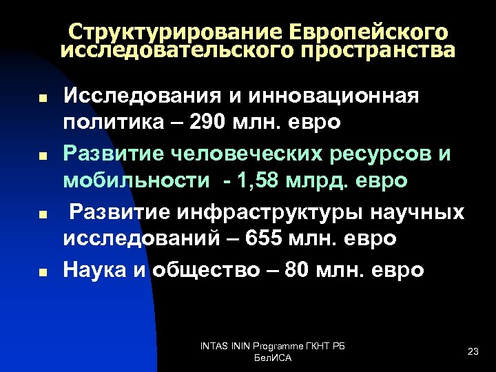 Структурирование Европейского исследовательского пространства n n Исследования и инновационная политика – 290 млн. евро
