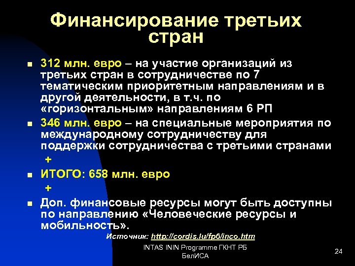 Финансирование третьих стран n n 312 млн. евро – на участие организаций из третьих